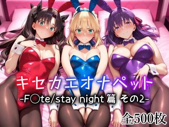 【メイド】【】キセカエオナペット -F◯te stay night篇 その2-｜愛玩ファクトリー