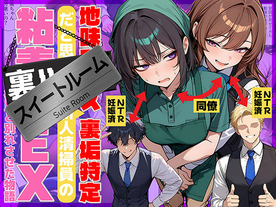 【辱め】【】地味でブスだと思ってた新人清掃員の裏垢特定 粘着SEXで彼氏と別れさせた物語 スイートルーム｜69ちゃんねる