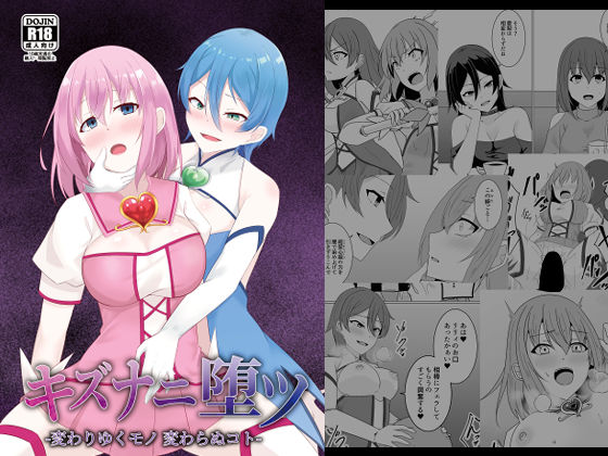 【ふたなり】【】キズナニ堕ツ – 変わりゆくモノ 変わらぬコト-｜天パ屋さん