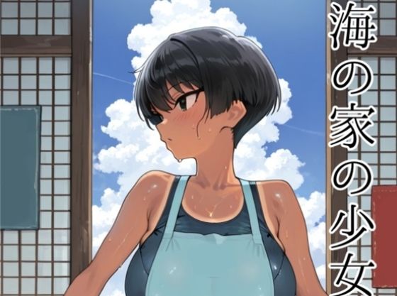【巨乳】【】海の家の少女（ルートB）｜motchurinLounge