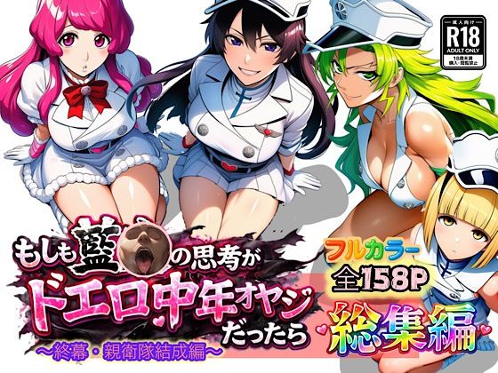 【アナル】【】もしも藍◯の思考がドエロ中年オヤジだったら総集編〜終幕・親衛隊結成編〜｜ぴんぴん丸
