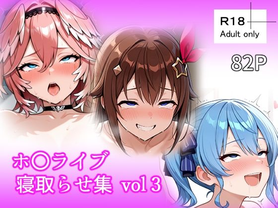 【おっぱい】【】ホ〇ライブ 寝取らせ集 vol3｜ベリZ