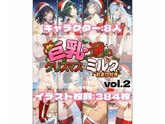 【辱め】【】巨乳達のクリスマスωミルクのおまけ付き vol.2｜詠ちゃんは最ω胸