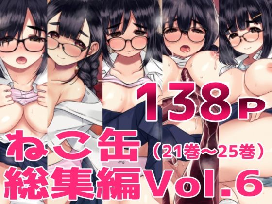 【クンニ】【】ねこ缶総集編Vol.6｜ねこ缶