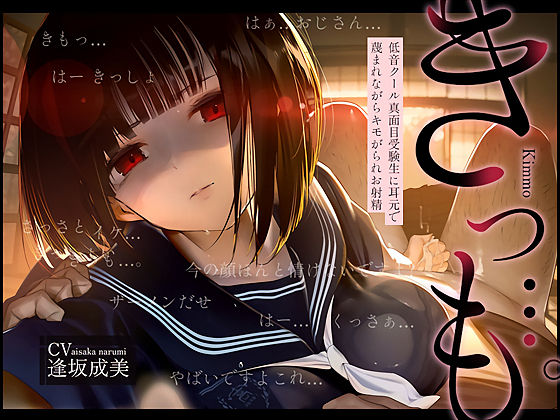 【中出し】【】【低音囁き】きっも…。Kimmo〜低音クール真面目受験生に耳元で蔑まれながらキモがられお射精〜｜テグラユウキ