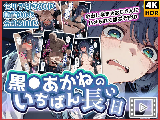 【辱め】【】【動画付き】黒◯あかねのいちばん長い日〜中出し孕ませおじさんにハメられて腹ボテEND〜｜わたあめ重工