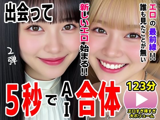 【動画・アニメーション】【】出会って5秒でAI合体2弾【動画】2時間スペシャル 〜セクサロイド・ウォータースライダー・卑猥落書き・親友同士でチンポ争奪戦〜｜コメットパンチ