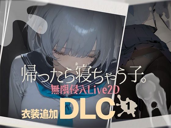 【制服】【】帰ったら寝ちゃう子。衣装追加DLC｜DropD