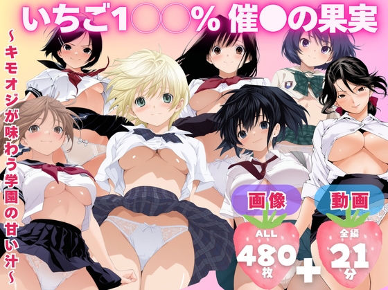 【制服】【】【寝取られ】いちご1◯◯％ 催●の果実 〜キモオジが味わう学園の甘い汁〜｜てんごう食堂