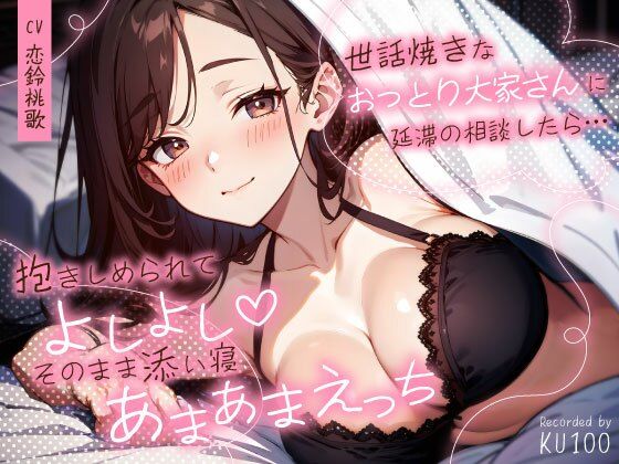 【巨乳】【】世話焼きなおっとり大家さんに延滞の相談したら…抱きしめられてよしよし（はーと）そのまま添い寝あまあまえっち｜ちゃんとぴ発電所