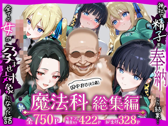 【辱め】【】田中おじ（42歳）神社で精子を奉納した結果…全ての女が孕ませ対象になった話魔法科総集編｜ちるちる屋