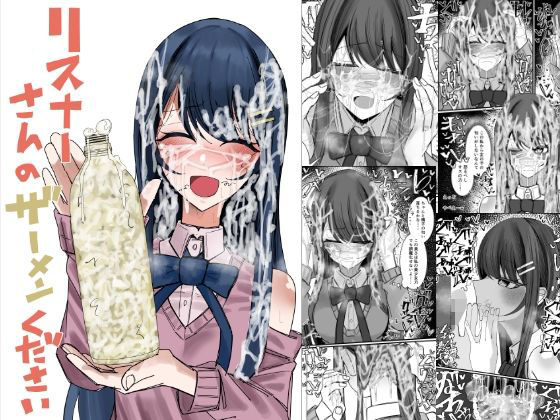 【ぶっかけ】【】リスナーさんのザーメンください｜不悪遊