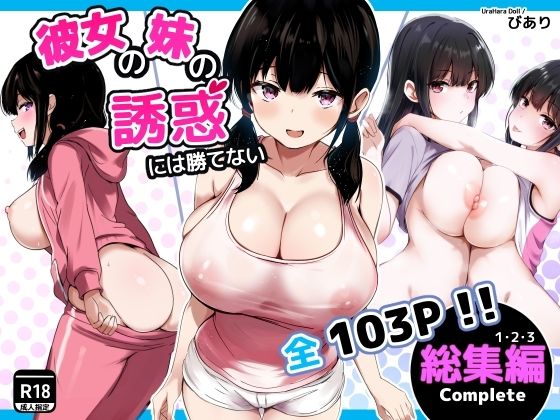 【巨乳】【】彼女の妹の誘惑には勝てない 総集編｜うらはらドール