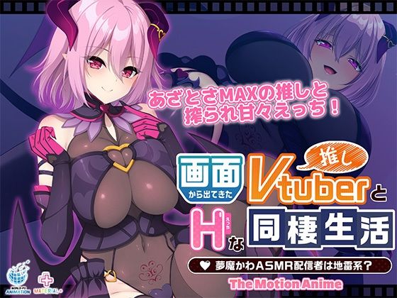 【動画・アニメーション】【】画面から出てきた推しVtuberとHな同棲生活 〜夢魔かわASMR配信者は地雷系？〜 The Motion Anime｜WORLDPG ANIMATION