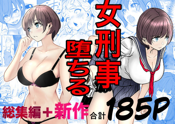 【巨乳】【】鬼強女刑事が絶対に負けたく無い父の仇の犯罪者に敗北し堕ちて調教される話 新作＋総集編｜キュアマイマイ