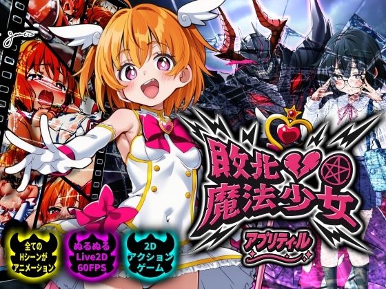 【動画・アニメーション】【】敗北魔法少女 〜アプリティール〜｜NUMA