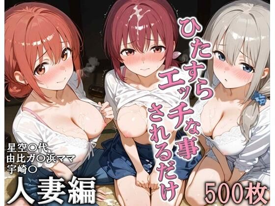 【人妻・主婦】【】ひたすらエッチなことされるだけ 人妻編｜こりあんだー