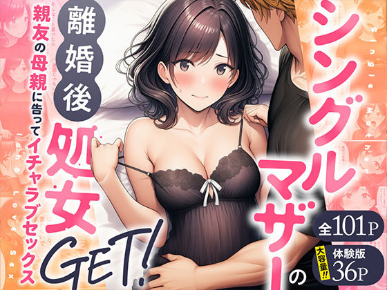 【熟女】【】シングルマザーの離婚後処女GET！親友の母親に告ってイチャラブセックス｜わんどーる