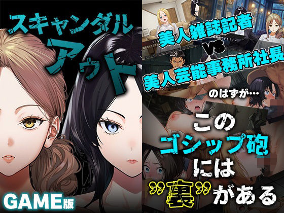 【処女】【】GAME版 スキャンダルアウト〜このゴシップ砲には’裏’がある〜｜世田パイ