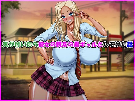【制服】【】気が付いたら彼女の親友の黒ギャルとしていた話｜Go！ Go！ Heaven！！