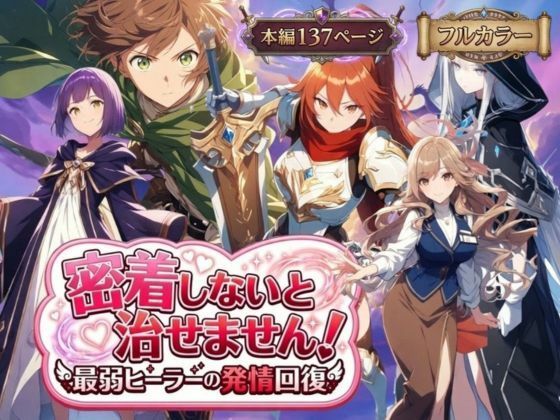 【恋愛】【】密着しないと治せません〜最弱ヒーラーの発情回復〜｜らずべりー