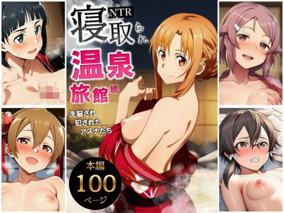 【巨乳】【】寝取られ温泉旅館編〜洗脳され犯●れたアスナたち〜【ソー◯アート・オンライン編】｜サークル休館日