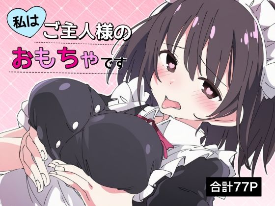 【拘束】【】【乳首責め×脳イキ】私はご主人様のおもちゃです3｜ちむちむぽん