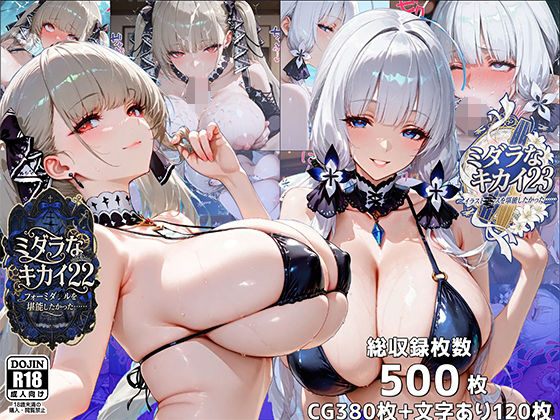 【イラスト・CG集】【】ミダラなキカイ22＆23 フォーミダブルとイラストリアスを堪能したかった……｜むらた屋