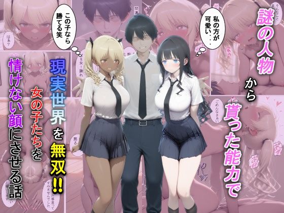 【辱め】【】謎の人物から貰った能力で現実世界を無双！！女の子たちを情けない顔にさせる話｜夕闇クレヨン