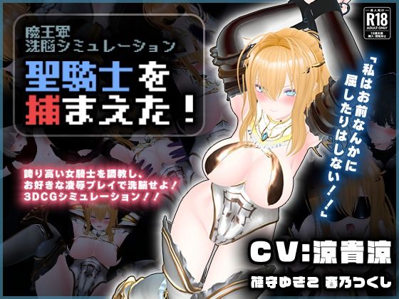 【3DCG】【】【CV:涼貴涼、篠守ゆきこ、春乃つくし】聖騎士を捕まえた！【魔王軍洗脳シミュレーション】｜こうねつひ