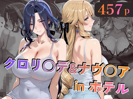 【巨乳】【】クロリ○デ＆ナヴ○アinホテル｜alchy’s house