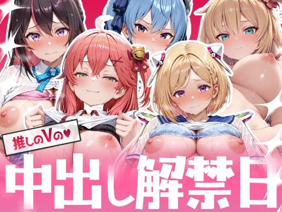 【巨乳】【】推しのVの中出し解禁日 〜A〇Ki さ〇らみこ 星〇すいせい ア〇・ローゼンタール 赤井はあと編〜｜Vtuberとイチャラブえっちするサークル