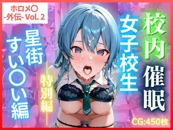 【辱め】【】ホロメ〇 -外伝- Vol.2 校内催● 女子校生 星街すい〇い編 CG集450枚｜ごちそうちゃん