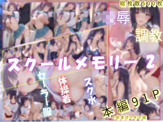【学園もの】【】スクールメモリー2 凌●の果てから調教へ｜あいこんたくと