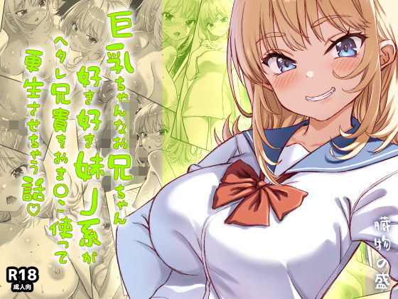 【ギャル】【】巨乳ちゃんなお兄ちゃん好き好き妹J系がヘタレ兄貴をおま〇こ使って更生させちゃう話。｜臓物の盛