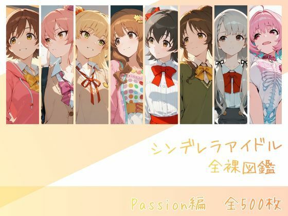 【辱め】【】シンデレラアイドル全裸図鑑 Passion編｜memento森