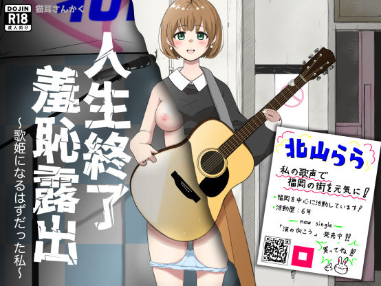 【イラスト・CG集】【】人生終了羞恥露出〜歌姫になるはずだった私〜｜猫耳さんかく