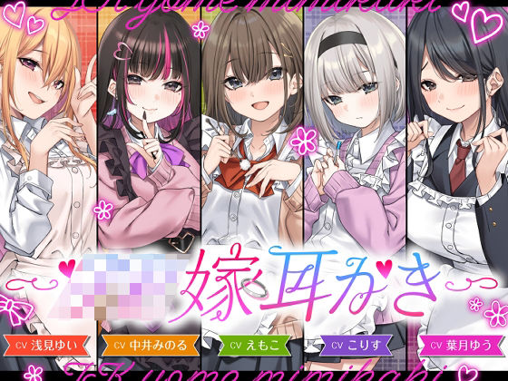 【全年齢向け】【】【4.5時間/嫁5人】JK嫁耳かき｜ゆうとぴゅあ