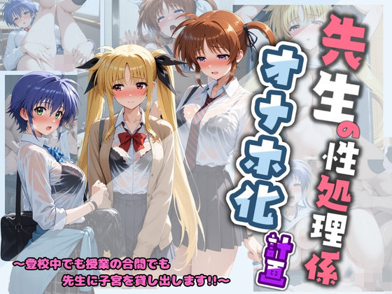 【制服】【】先生の性処理オナホ化計画 魔〇少女リリカルなのは 1｜堕ちた雌豚