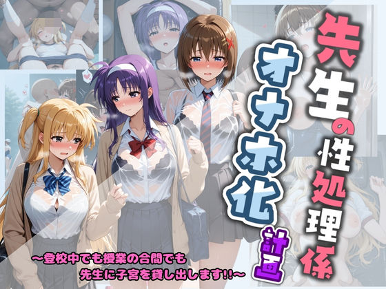 【制服】【】先生の性処理オナホ化計画 魔〇少女リリカルなのは 2｜堕ちた雌豚