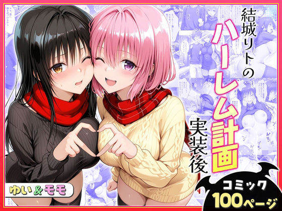 【クンニ】【】結城リトのハーレム計画実装後の世界〜ゆい・モモ編｜ヒロイン絶頂