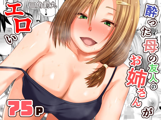 【巨乳】【】酔った母の友人のお姉さんがエロい｜三角罰丸