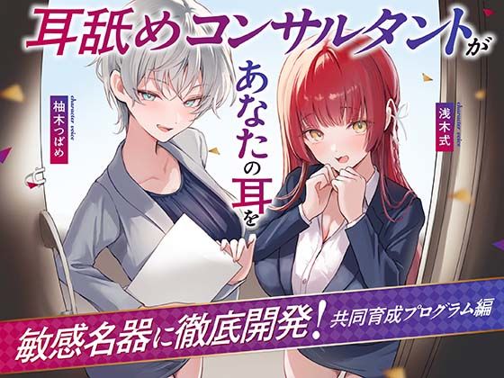 【処女】【】【Wハーレム】耳舐めコンサルタントがあなたの耳を敏感名器に徹底開発！〜共同育成プログラム編〜｜あくあぽけっと