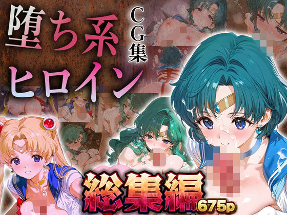 【拘束】【】【総集編】堕ち系ヒロインCG集〜セーラー○ーン編2〜｜あまあま淫楽郷