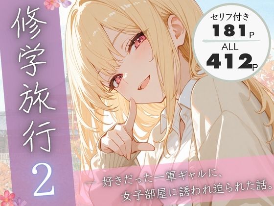 【制服】【】修学旅行2―好きだった一軍ギャルに、女子部屋に誘われ迫られた話。｜ぱんなっつ