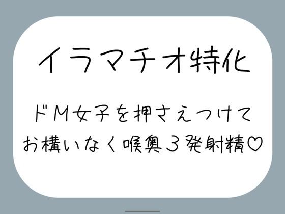 【辱め】【】【ハードイラマ】えずいても構わず、健気なドM女子の喉奥を射精のために何度もねちっこく責め続ける音声｜みこるーむ