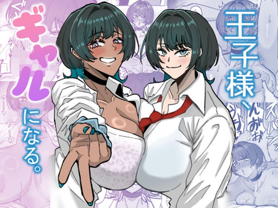 【ギャル】【】王子様、ギャルになる。｜道具屋