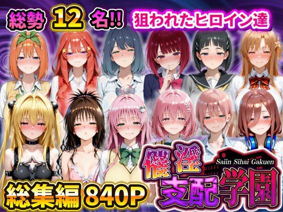 【辱め】【】催淫支配学園 総集編｜アシタノトビラ