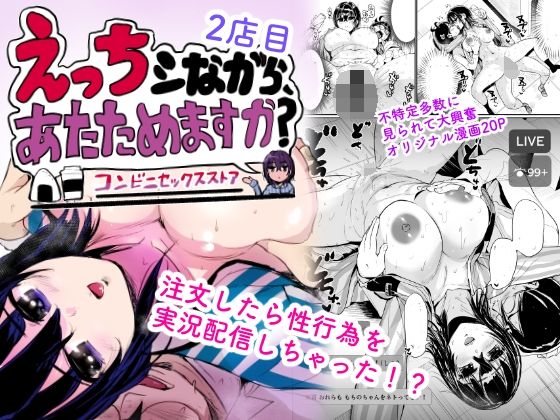 【制服】【】えっちシながら、あたためますか？ 〜コンビニセックスストア〜 2店目｜トミヒロ、