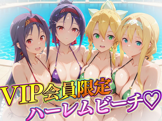 【辱め】【】VIP会員限定のハーレムビーチ SAO編2｜ハピネス